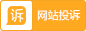 投訴建議